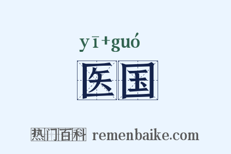 医国是什么意思的图片